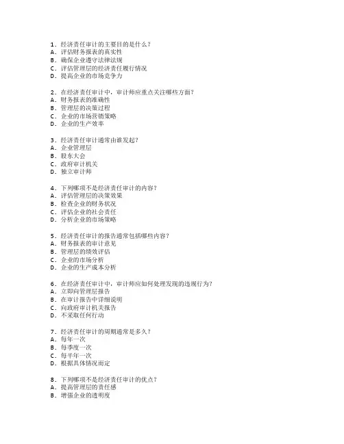 审计师职称考试经济责任审计与控制考试 选择题 57题