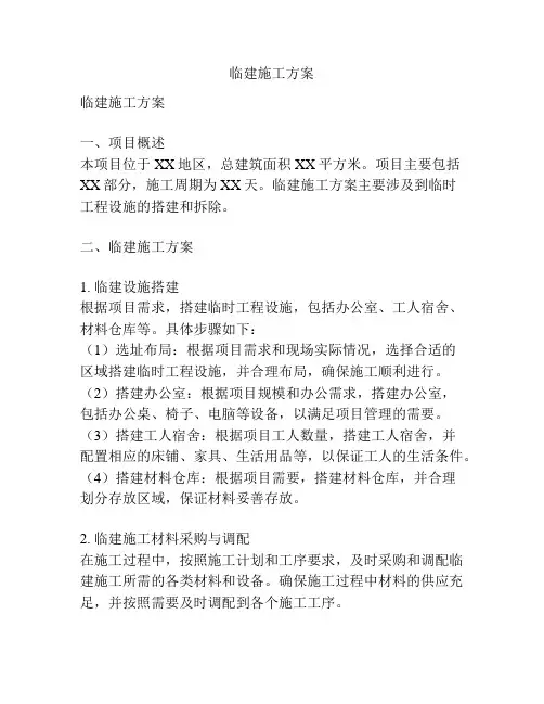 临建施工方案