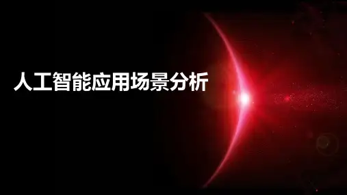 人工智能应用场景分析