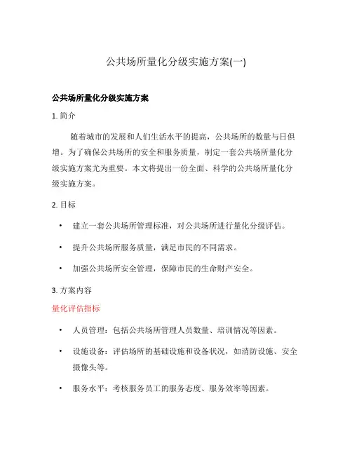 公共场所量化分级实施方案(一)