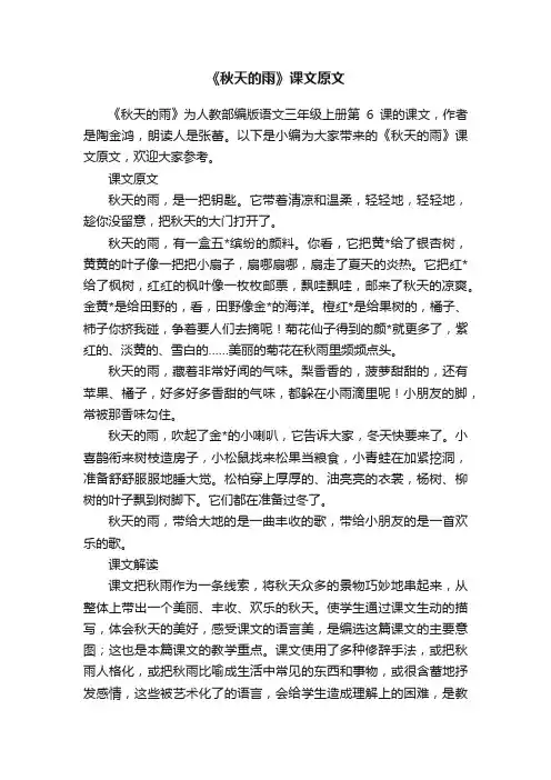《秋天的雨》课文原文