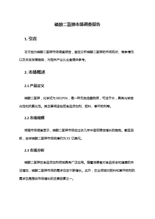 2024年磷酸二氢钾市场调查报告