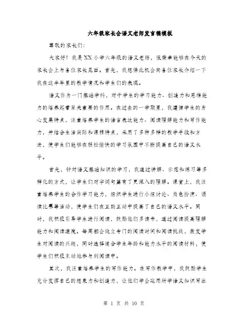 六年级家长会语文老师发言稿模板（5篇）