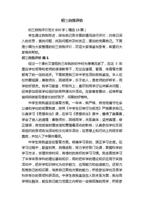 初三自我评价范文800字（精选19篇）