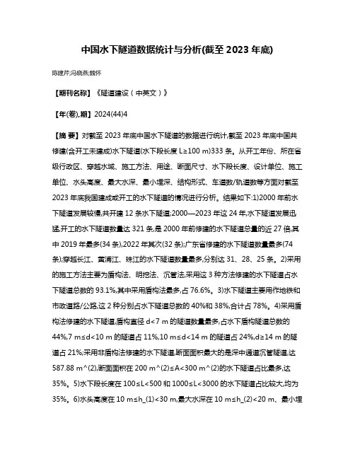 中国水下隧道数据统计与分析(截至2023年底)