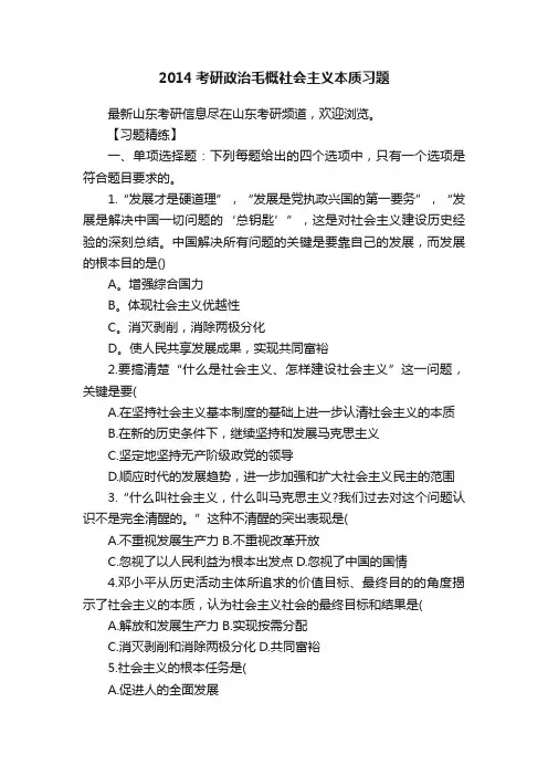 2014考研政治毛概社会主义本质习题