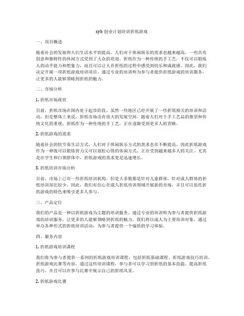 syb创业计划培训折纸游戏