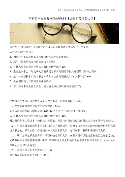 高新技术企业财务应做哪些事【会计实务经验之谈】