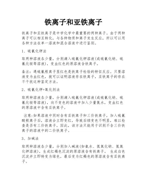铁离子和亚铁离子