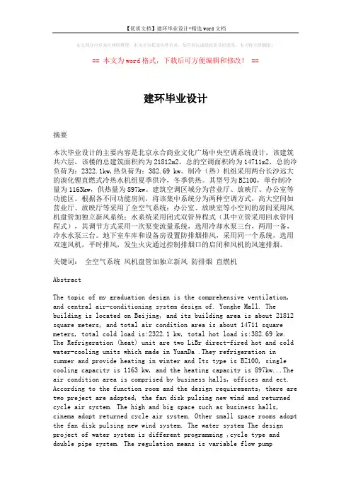 【优质文档】建环毕业设计-精选word文档 (55页)