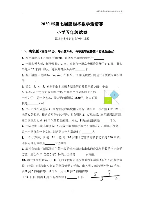2020年第六届鹏程杯数学邀请赛五年级参赛题目(有参考答案)