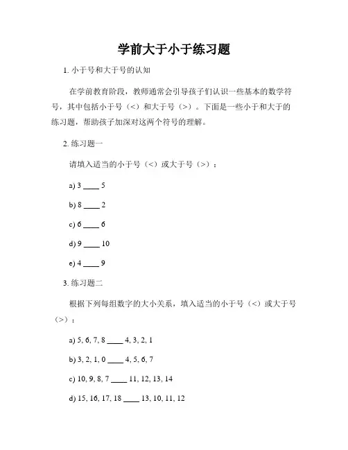 学前大于小于练习题