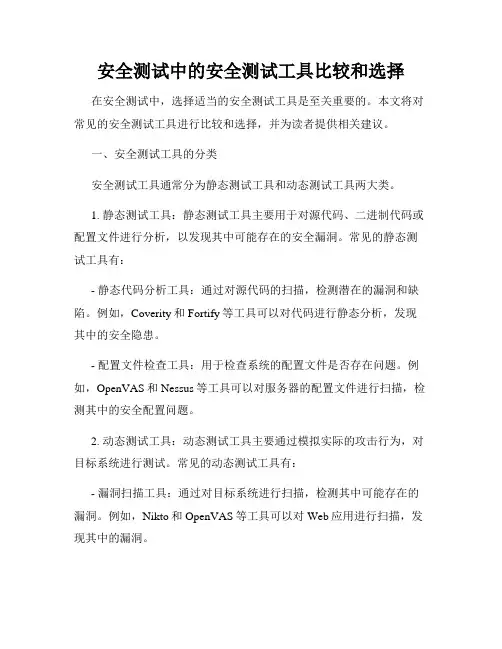 安全测试中的安全测试工具比较和选择