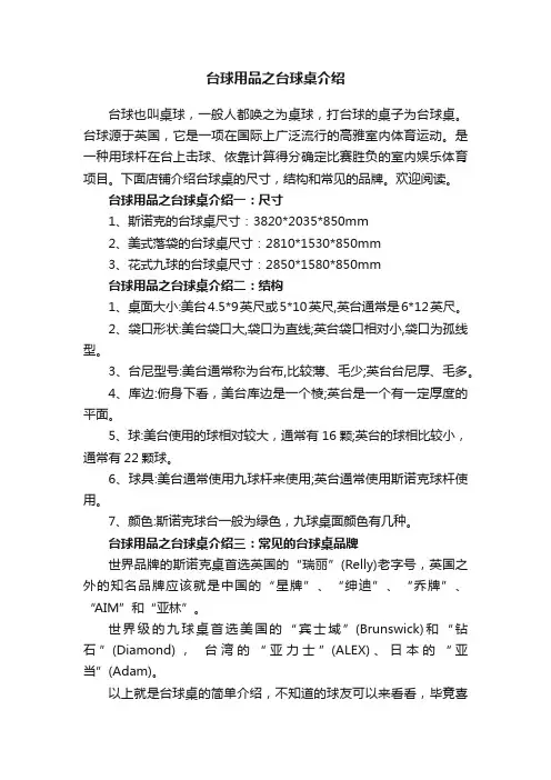 台球用品之台球桌介绍