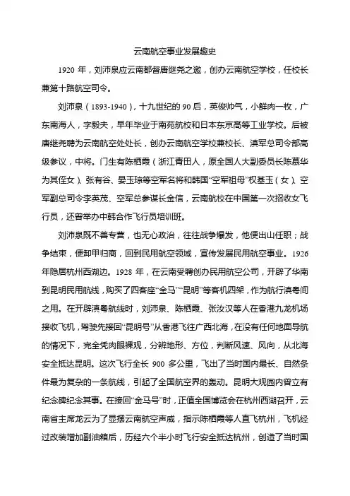 云南航空事业发展趣史