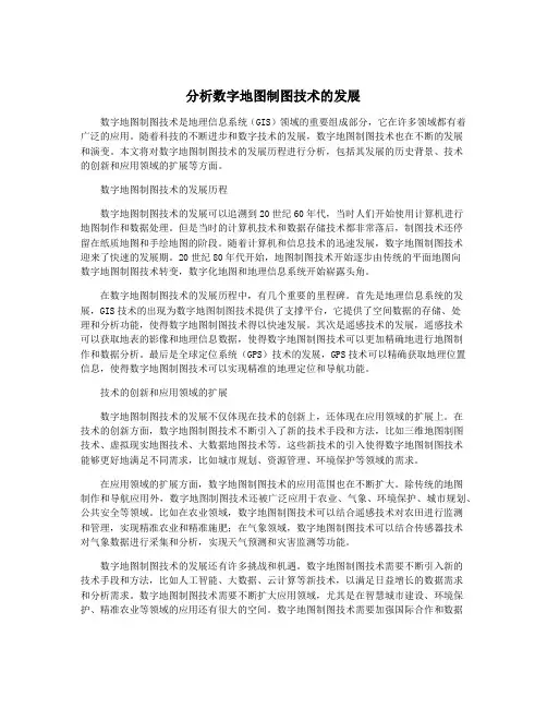 分析数字地图制图技术的发展