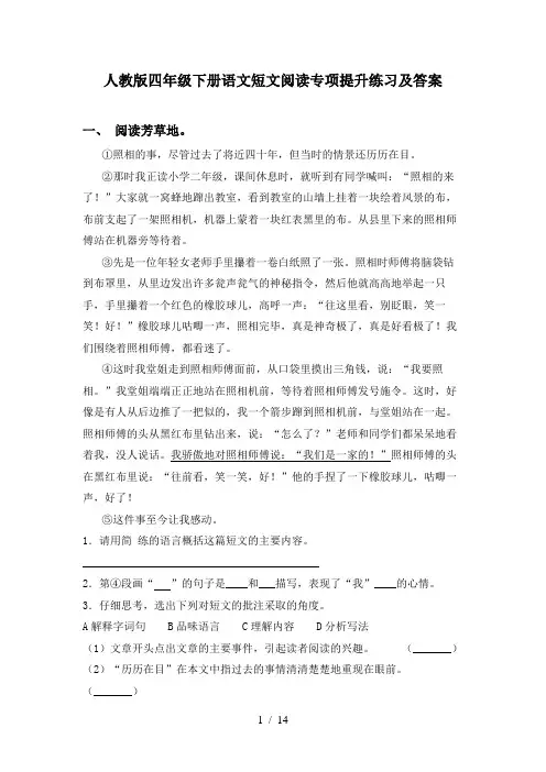 人教版四年级下册语文短文阅读专项提升练习及答案