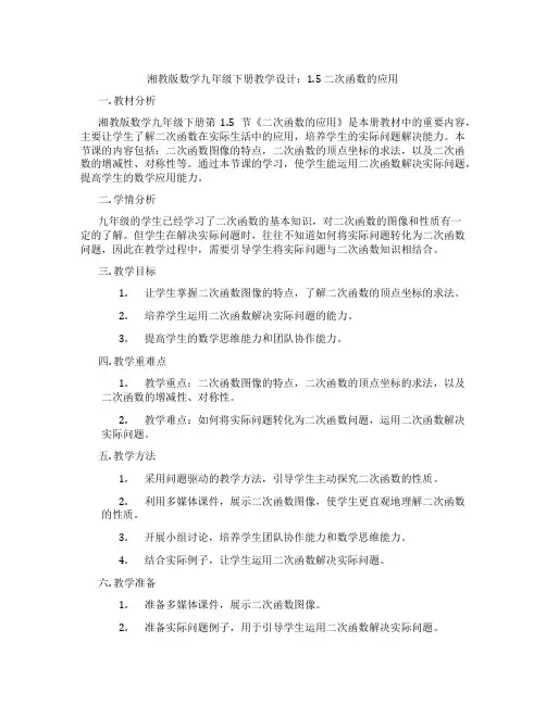 湘教版数学九年级下册教学设计：1.5 二次函数的应用