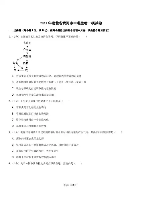 2021年湖北省黄冈市中考生物一模试卷(Word+答案)