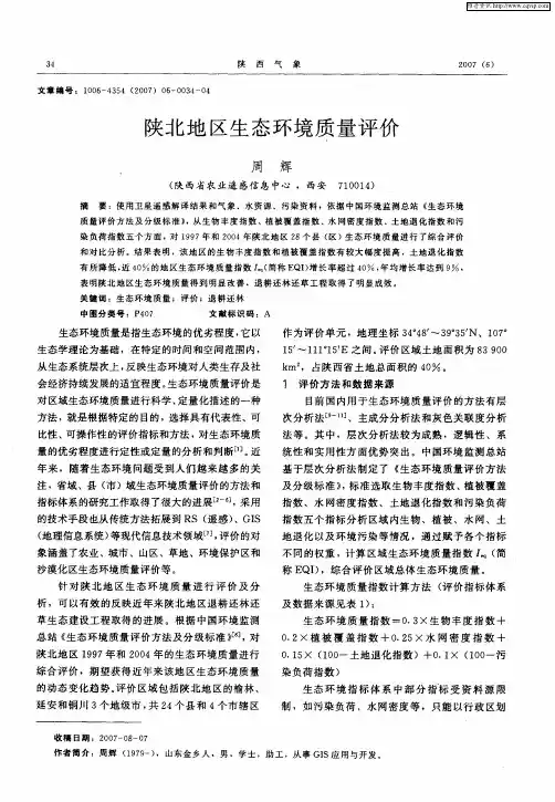 陕北地区生态环境质量评价