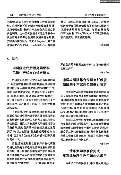 清华大学等联合完成甜高粱秸秆生产乙醇中试项目