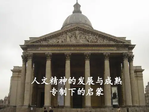 专制下的启蒙(必修三)