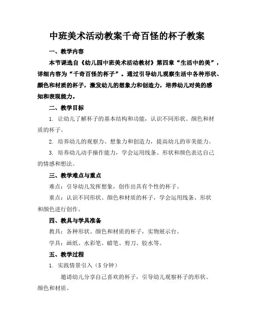 中班美术活动教案千奇百怪的杯子教案