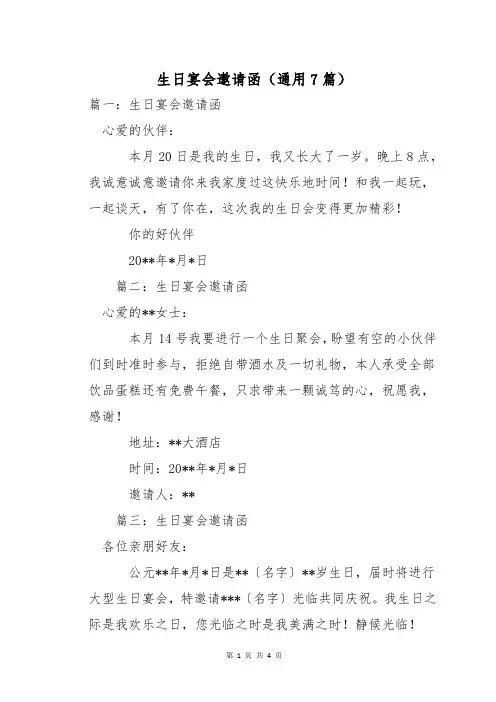 生日宴会邀请函(通用7篇)