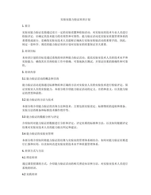 实验室能力验证培训计划