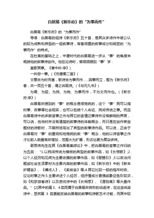 白居易《新乐府》的“为事而作”