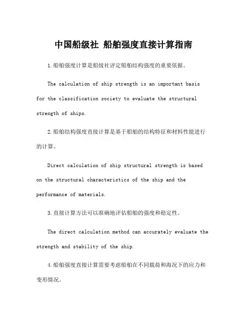 中国船级社 船舶强度直接计算指南
