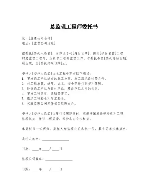 总监理工程师委托书