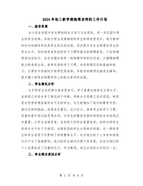 2024年初三新学期物理老师的工作计划（4篇）