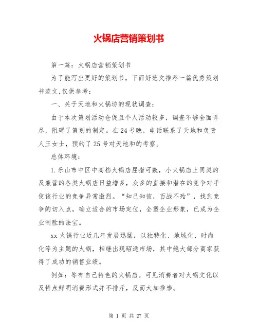 火锅店营销策划书