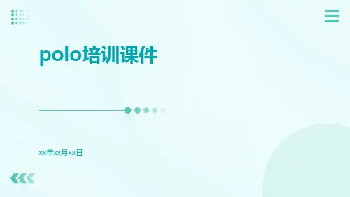 Polo培训课件