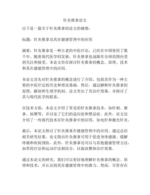针灸推拿论文