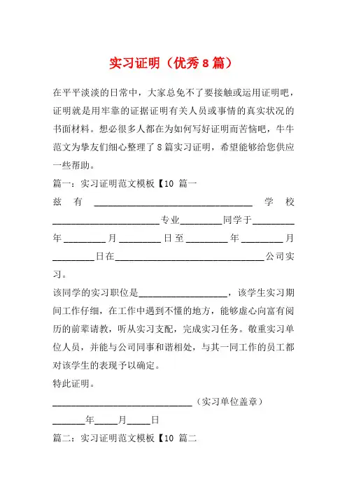 实习证明(优秀8篇)
