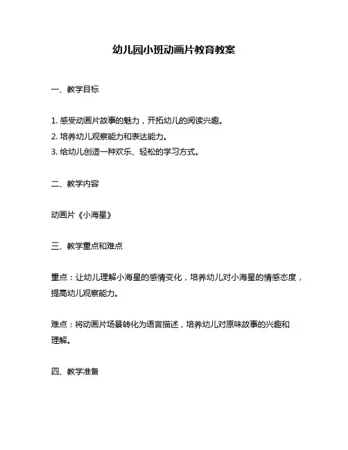幼儿园小班动画片教育教案