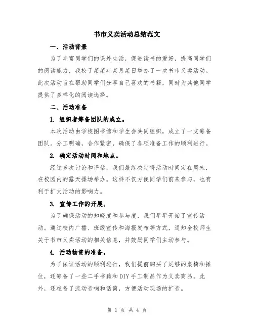 书市义卖活动总结范文