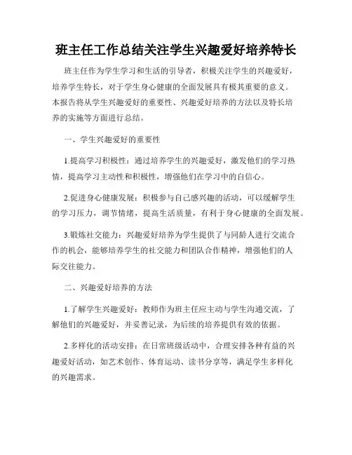 班主任工作总结关注学生兴趣爱好培养特长