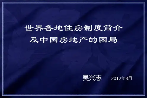 世界各国住房制度简介及中国房地产的困局