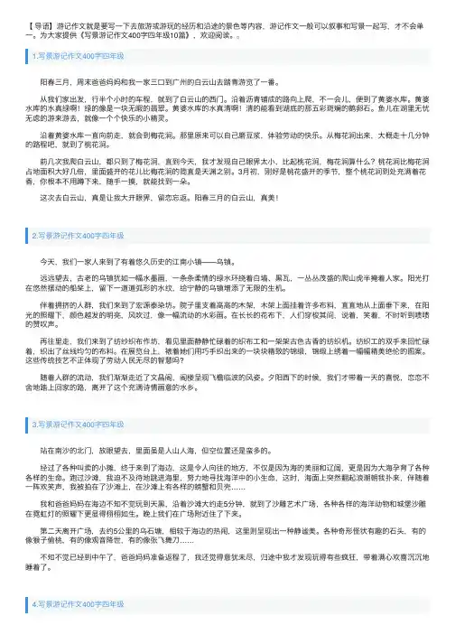 写景游记作文400字四年级10篇
