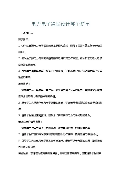 电力电子课程设计哪个简单