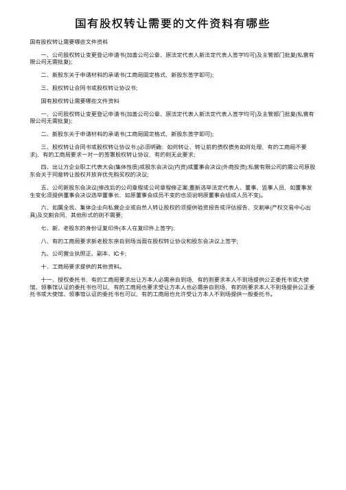 国有股权转让需要的文件资料有哪些