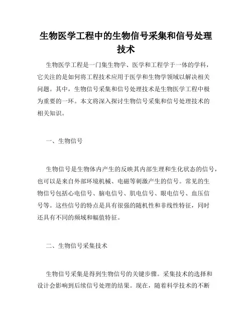 生物医学工程中的生物信号采集和信号处理技术