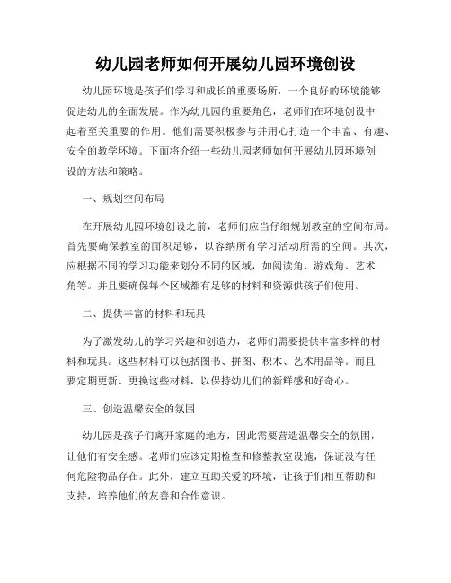 幼儿园老师如何开展幼儿园环境创设