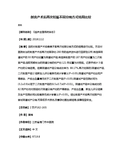 剖宫产术后再次妊娠不同分娩方式结局比较