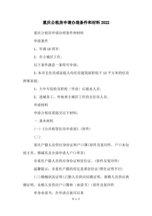 重庆公租房申请办理条件和材料2023