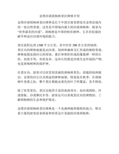 金塔沙漠胡杨林景区碑林介绍