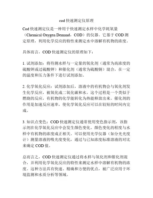 cod快速测定仪原理